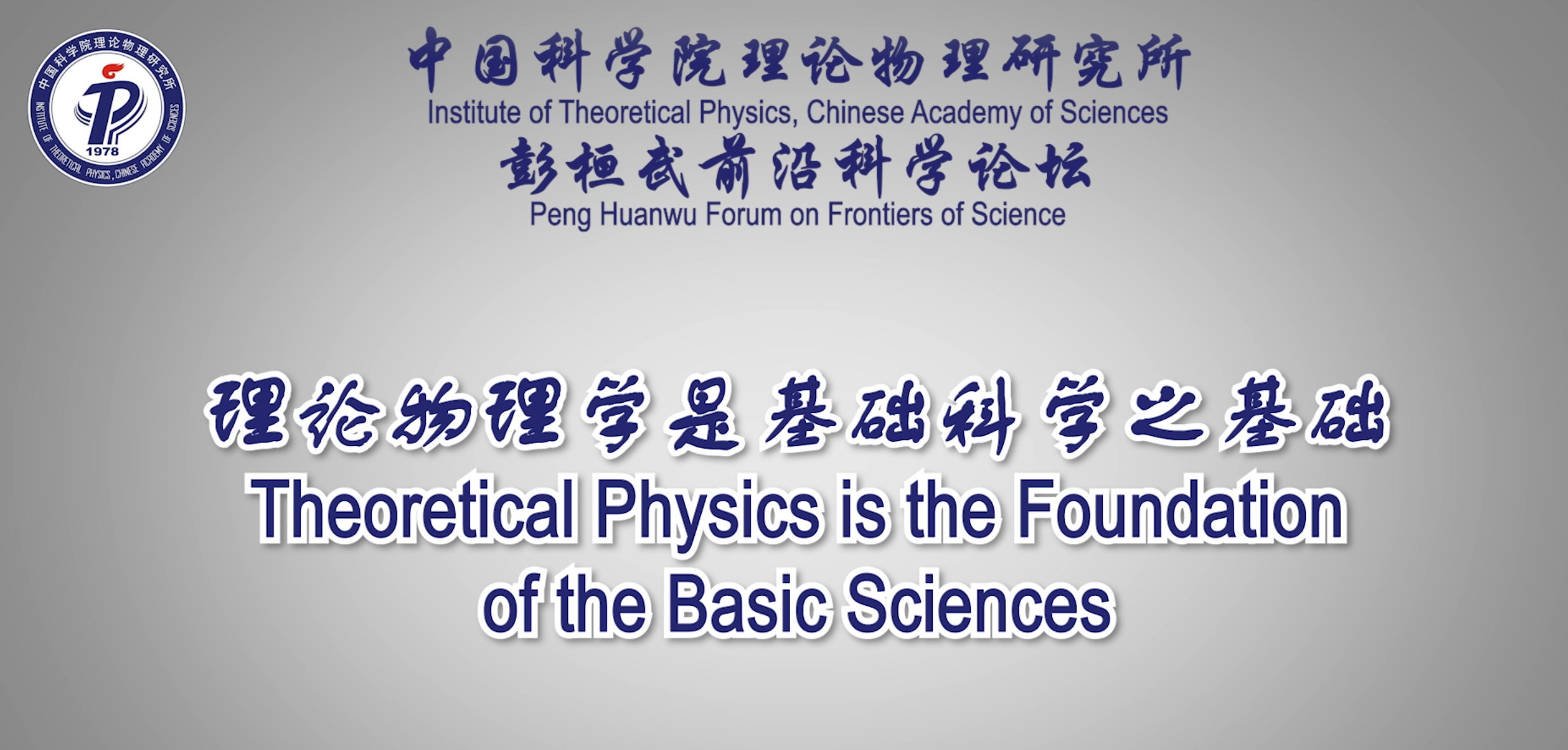 理论物理学是基础科学之基础