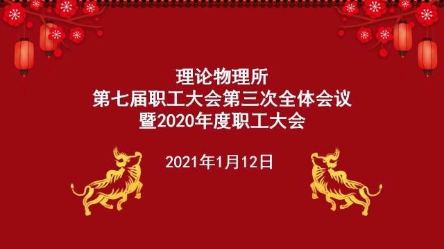 理论物理所召开第七届职工大会第三次全体会议