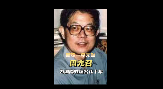 功勋卓著却深藏功与名的周光召院士