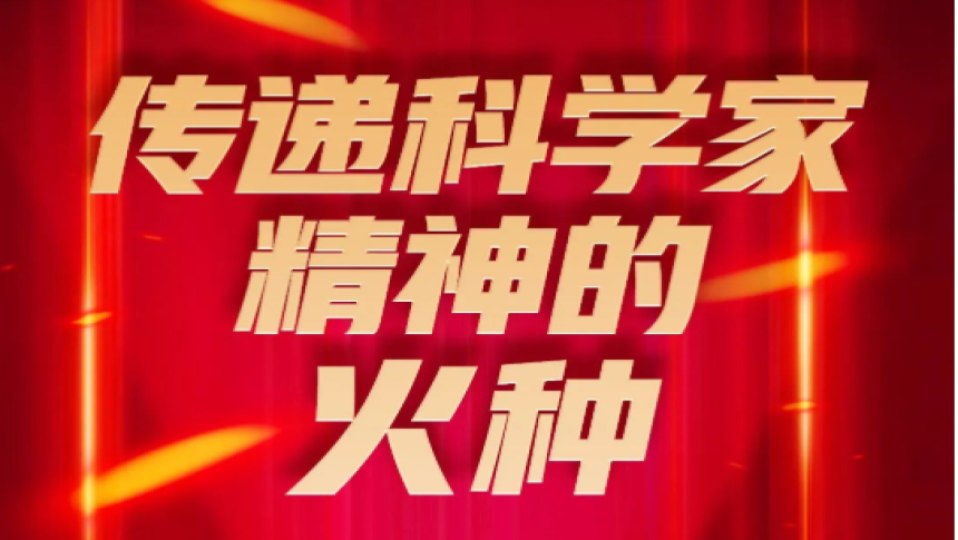 11月1日是中国科学院成立纪念日，直属机关党委制作了传递科学家精神的火种专题，我所彭桓武先生一个“育人”故事入选