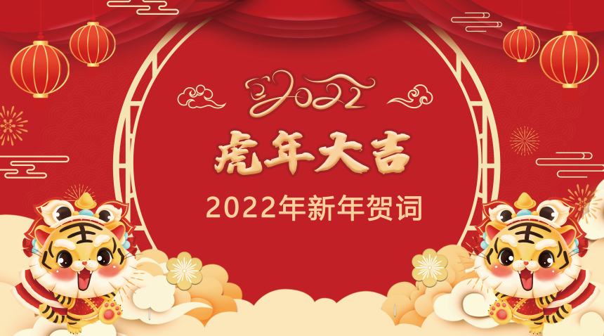 2022年新年贺词