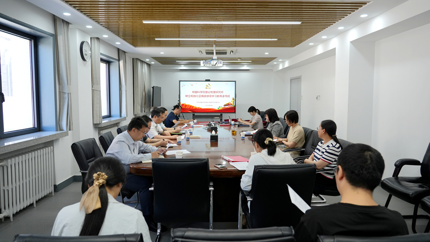 理论物理所召开党委理论学习中心组学习（扩大）会