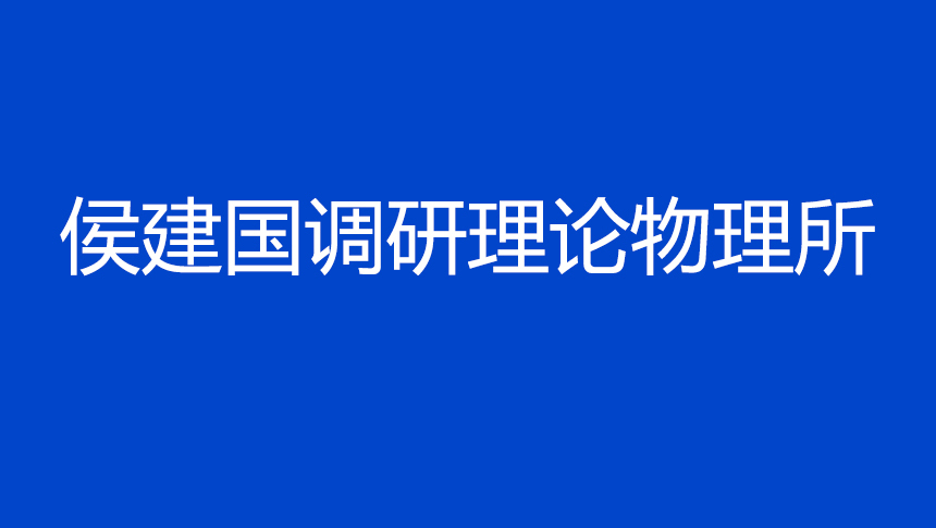 侯建国调研理论物理所