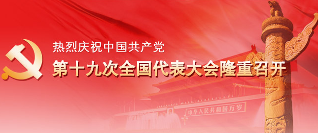 热烈庆祝中国共产党第十九次全国代表大会隆重召开