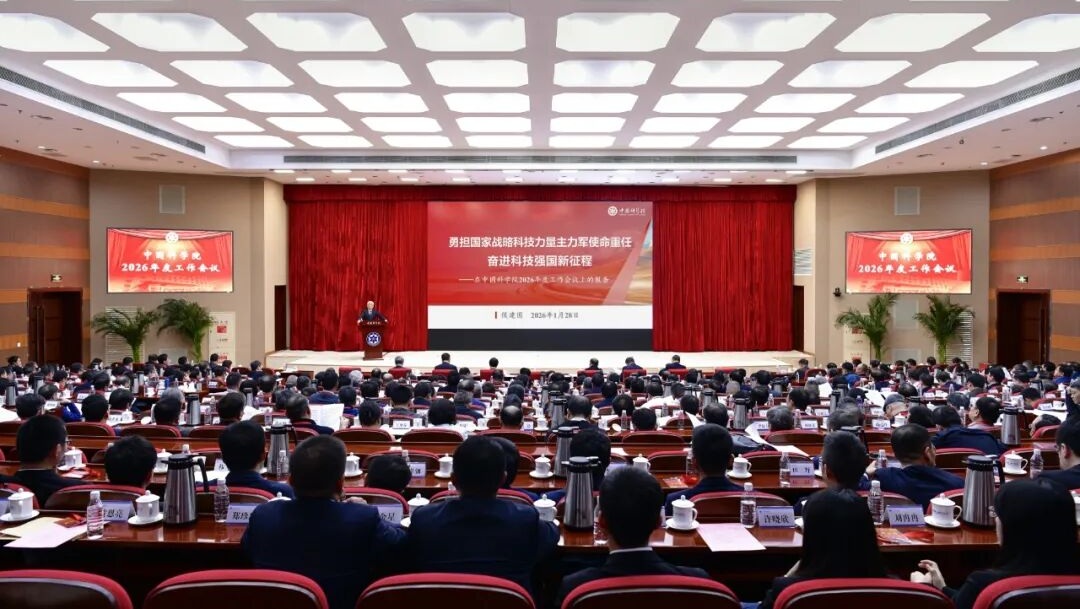 中国科学院召开2026年度工作会议