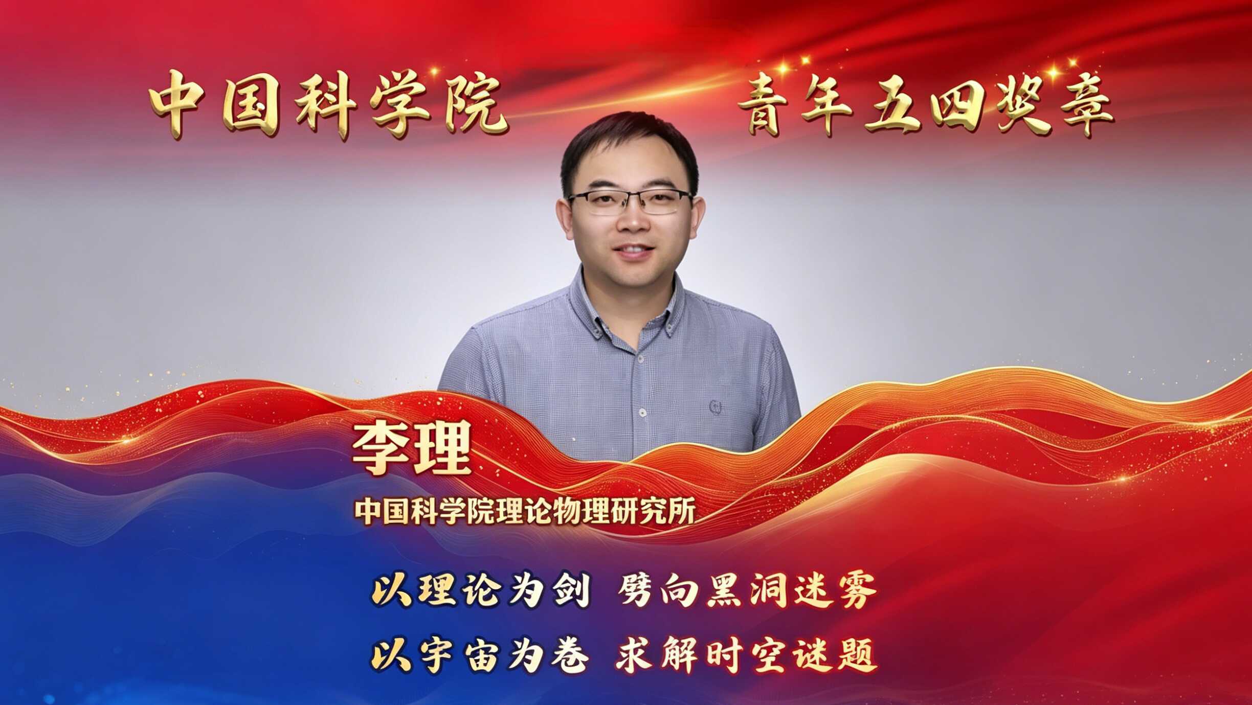 李理研究员荣获中国科学院青年五四奖章