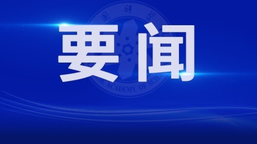 中国科学院传达2026年夏季党组扩大会议精神