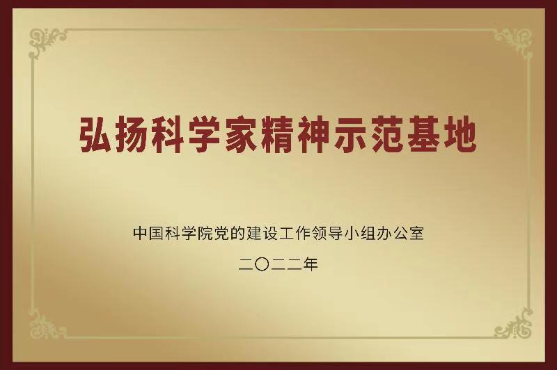 “中国科学院弘扬科学家精神示范基地”在理论物理所挂牌